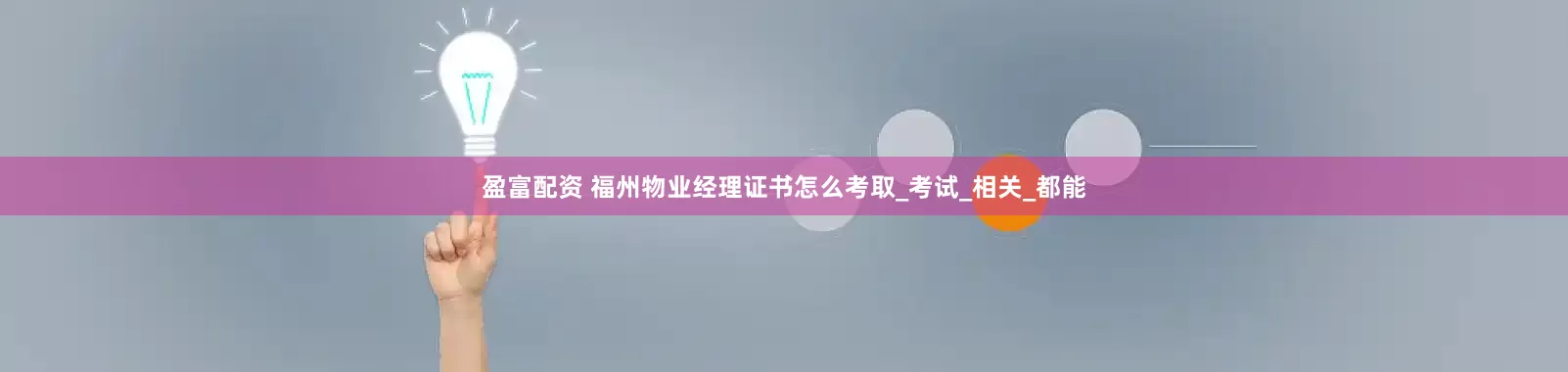 盈富配资 福州物业经理证书怎么考取_考试_相关_都能