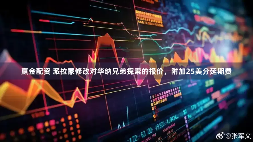 赢金配资 派拉蒙修改对华纳兄弟探索的报价，附加25美分延期费